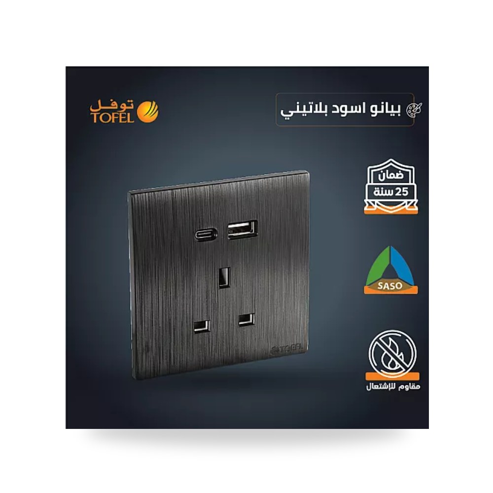 فيش ثلاثي 13A منفذ USB وType-C بيانو بلاتيني T4 توفل موديل UP-15