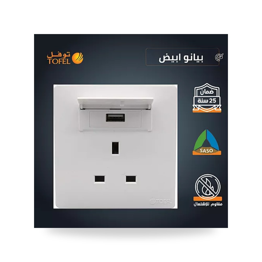 فيش كهرباء ثلاثي 13A مع منفذ USB بيانو أبيض TB توفل موديل UP-15