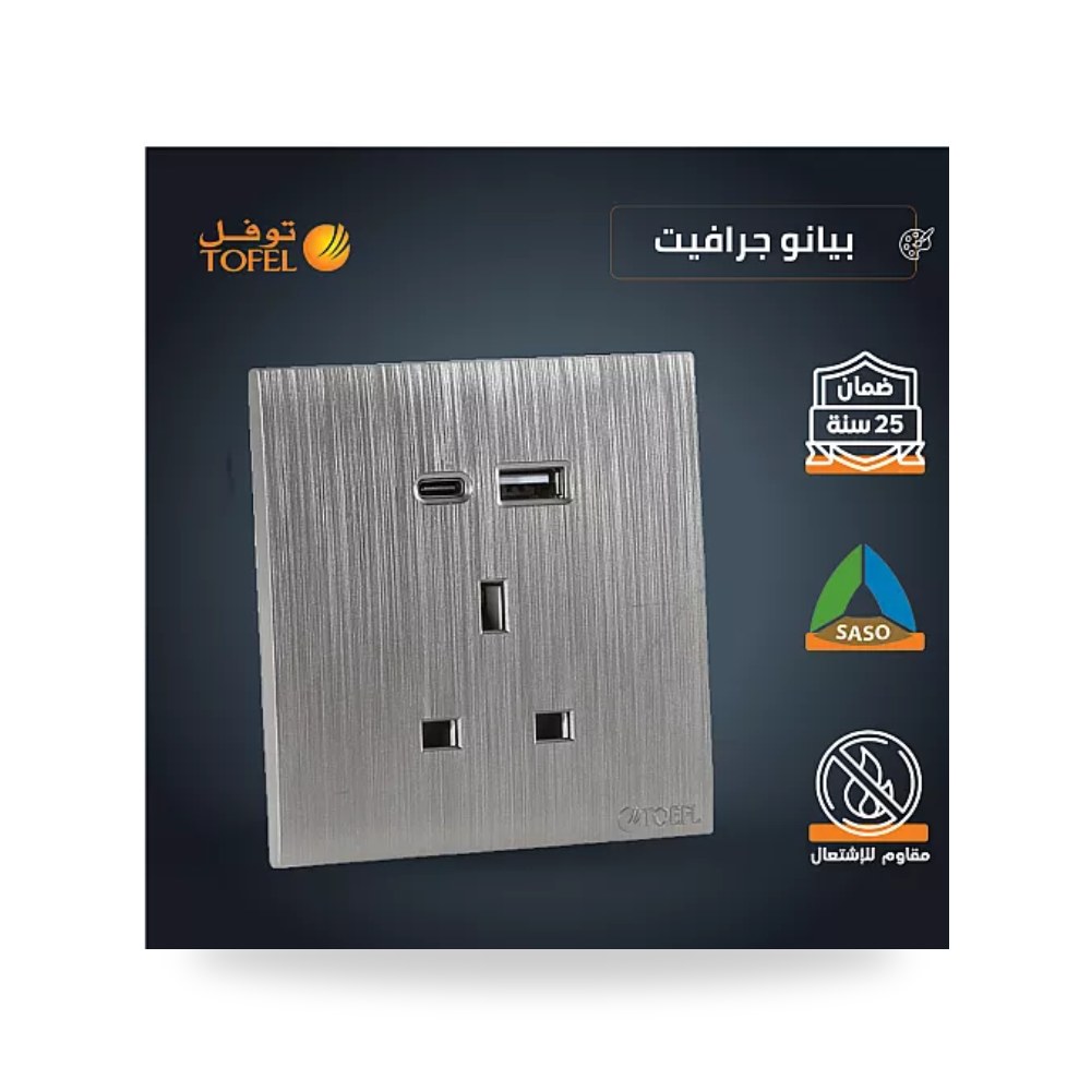 فيش ثلاثي 13A منفذ USB وType-C بيانو جرافيت T4 توفل موديل UP-15