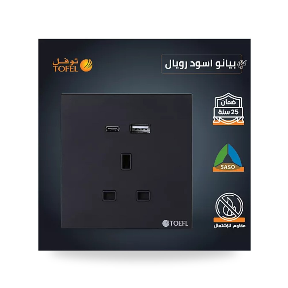 فيش ثلاثي 13A منفذ USB وType-C بيانو أسود T5 توفل موديل UP-15