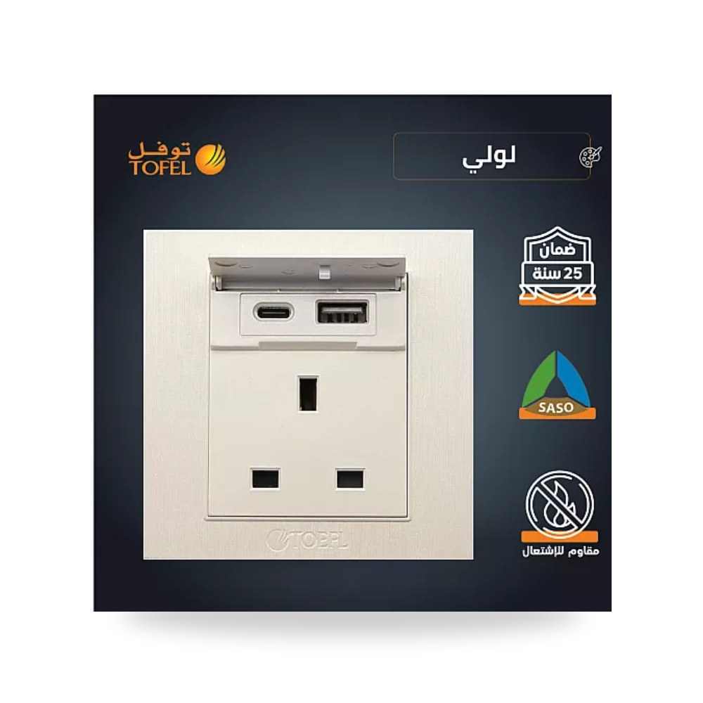 فيش ثلاثي 13A مع منفذ USB وType-C لؤلؤي توفل موديل UP-15