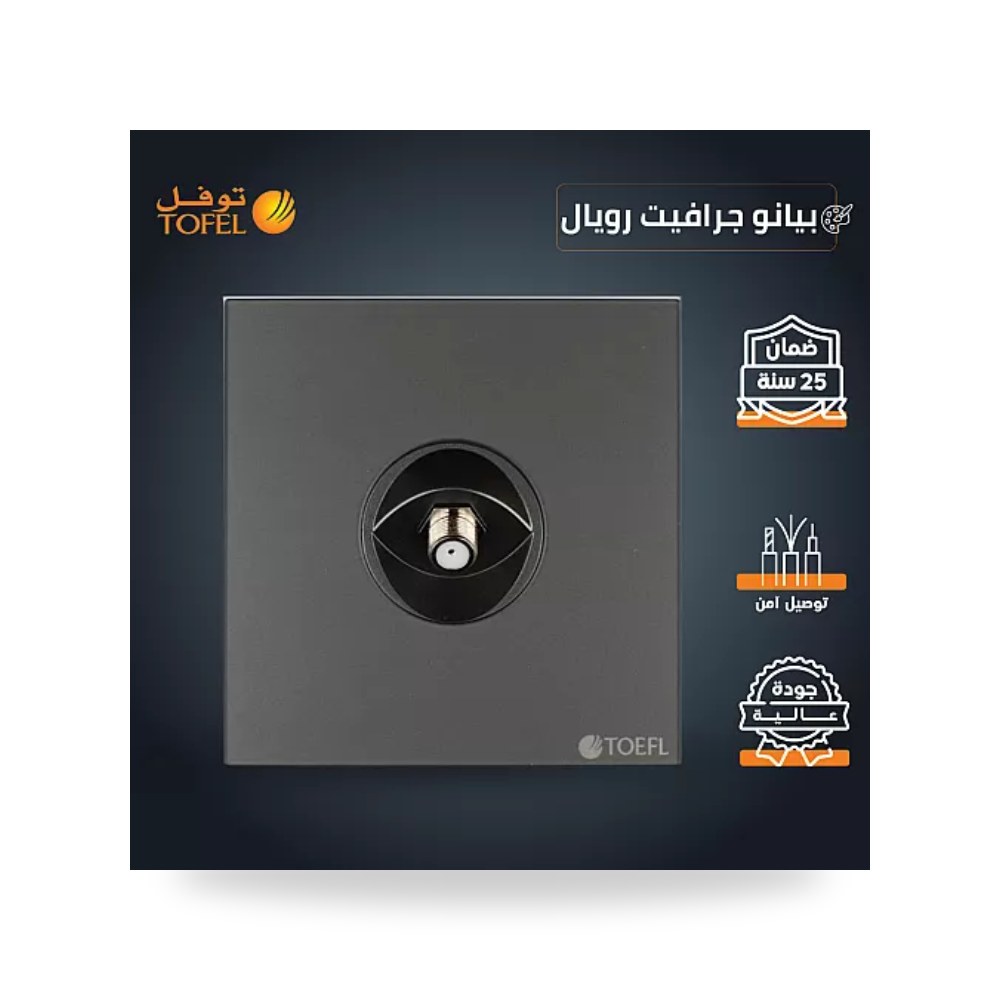 مقبس فيش دش ستلايت مفرد بيانو جرافيت رويال T5 توفل موديل UP-15
