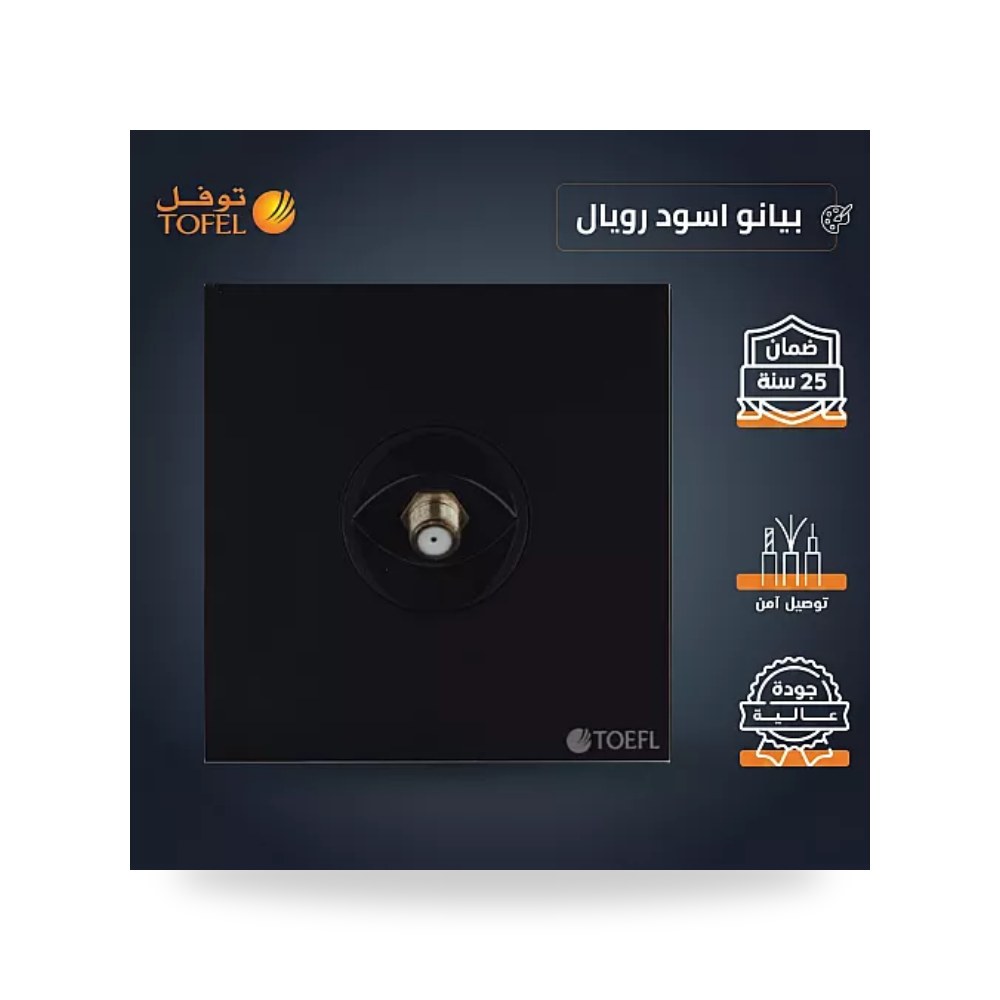 مقبس فيش دش ستلايت مفرد بيانو أسود رويال توفل T5 موديل UP-15