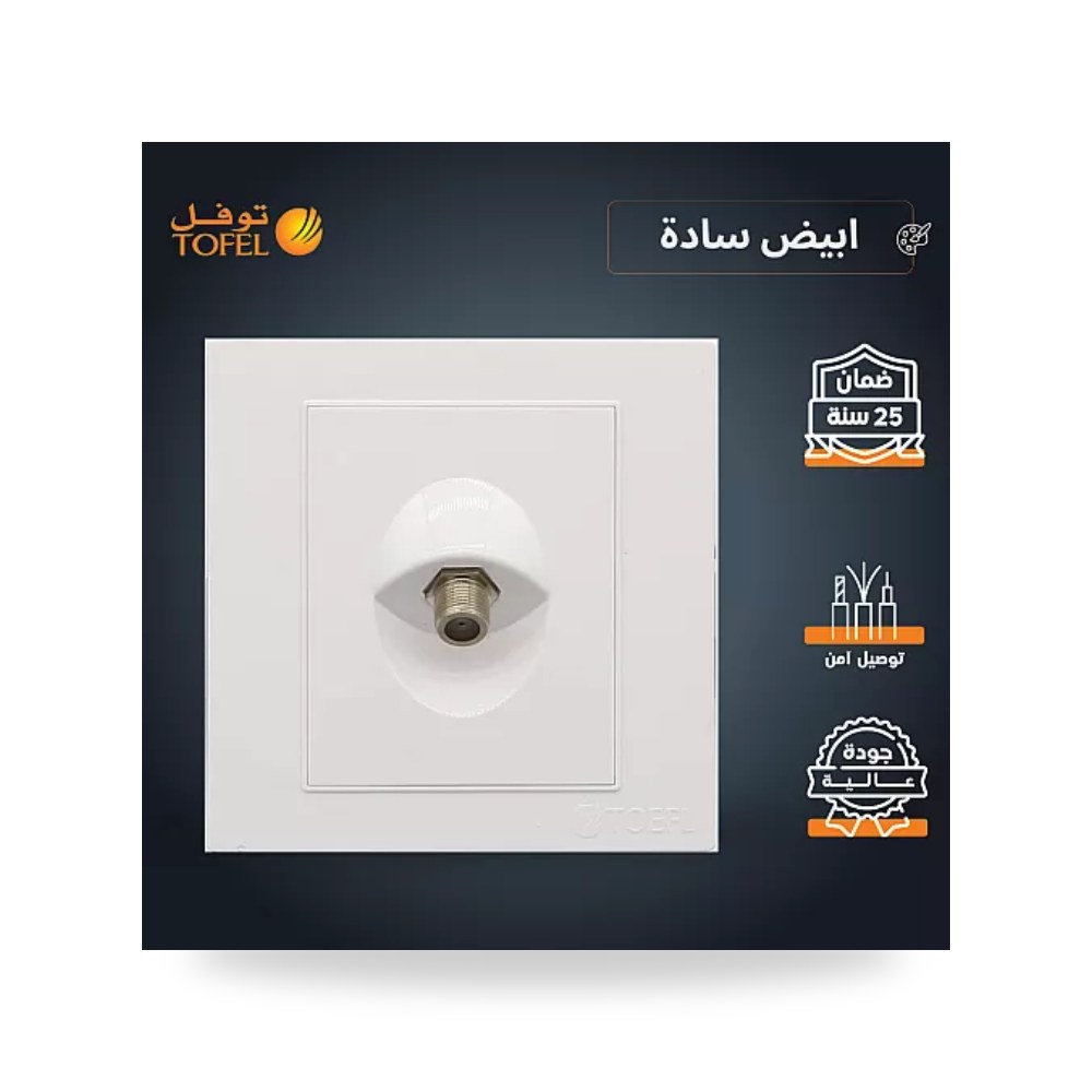 مقبس فيش دش وتلفزيون ستلايت مفرد أبيض سادة توفل موديل UP-15