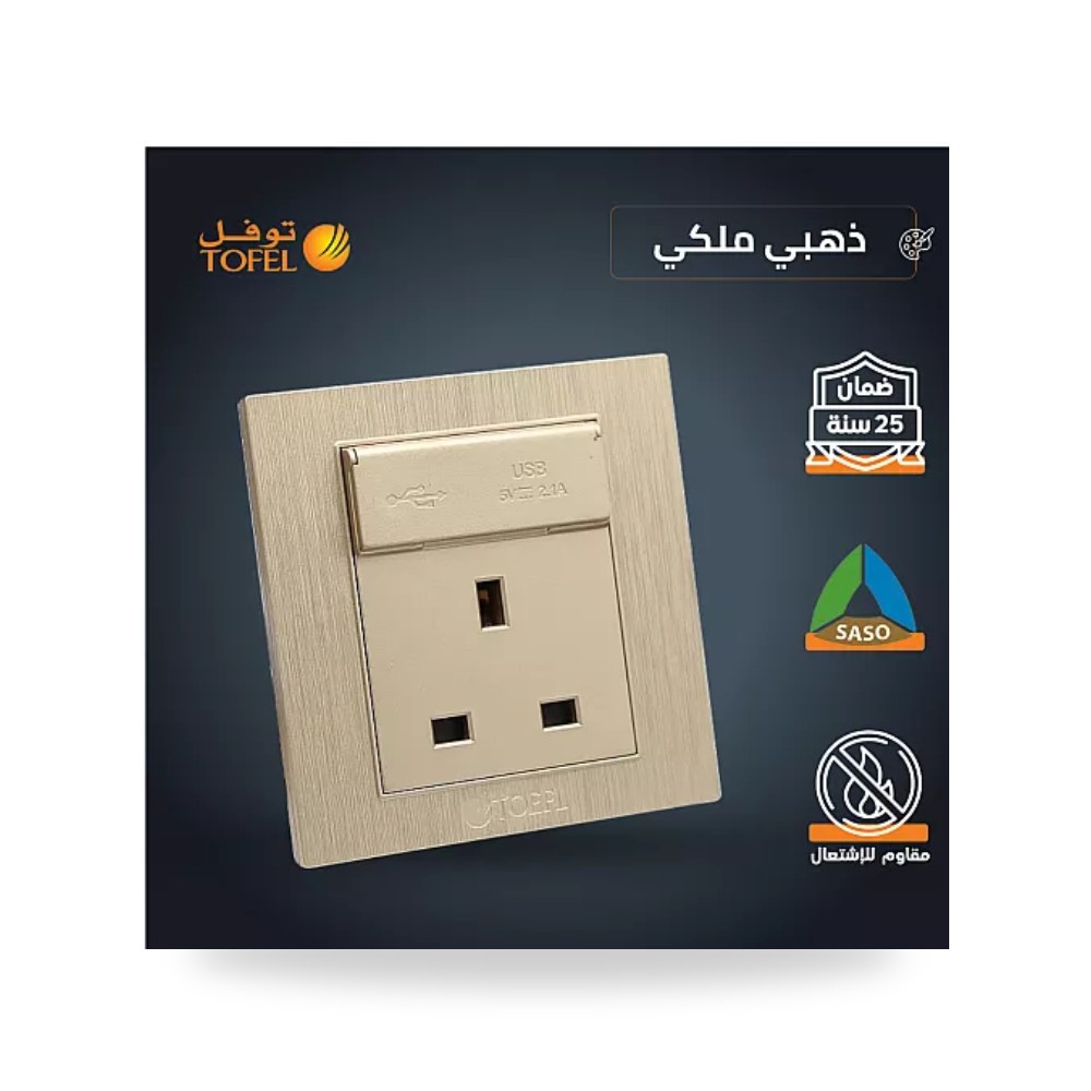 فيش كهرباء ثلاثي 13A مع منفذ شحن USB ذهبي توفل موديل UP-15