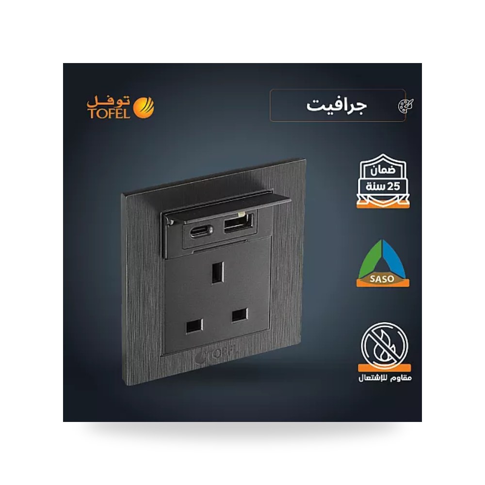 فيش ثلاثي 13A مع منفذ USB وType-C جرافيت توفل موديل UP-15