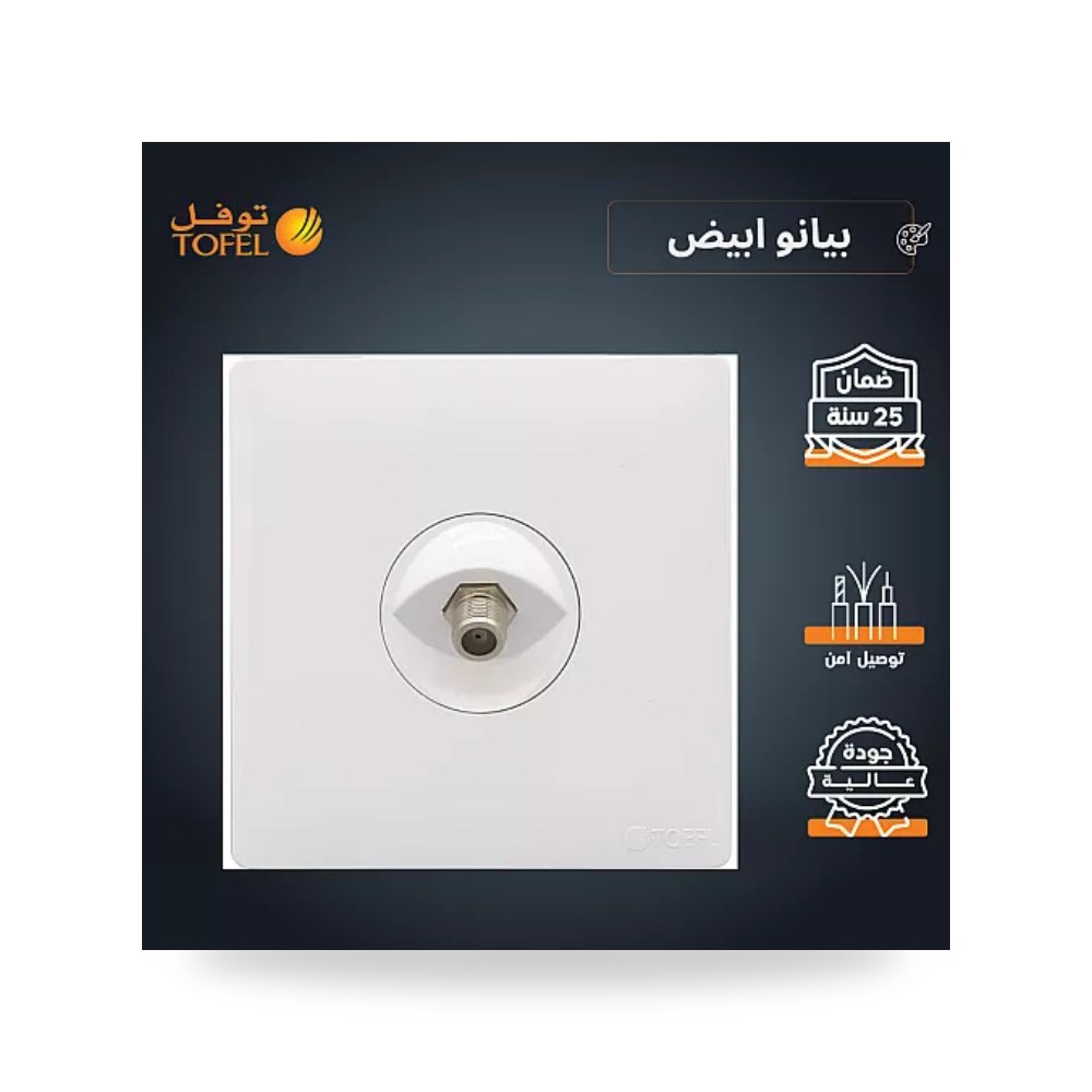 مقبس فيش دش وتلفزيون ستلايت بيانو أبيض توفل TB موديل UP-15
