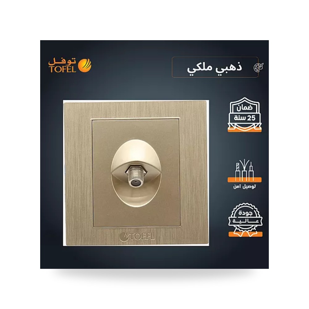 مقبس فيش دش وتلفزيون ستلايت مفرد ذهبي ملكي توفل موديل UP-15