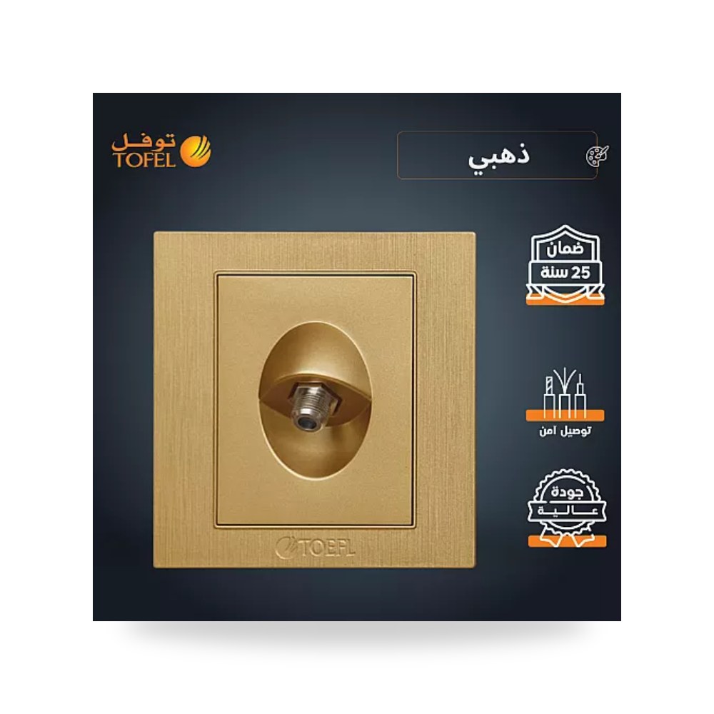 مقبس فيش دش وتلفزيون ستلايت مفرد ذهبي هادئ توفل موديل UP-15