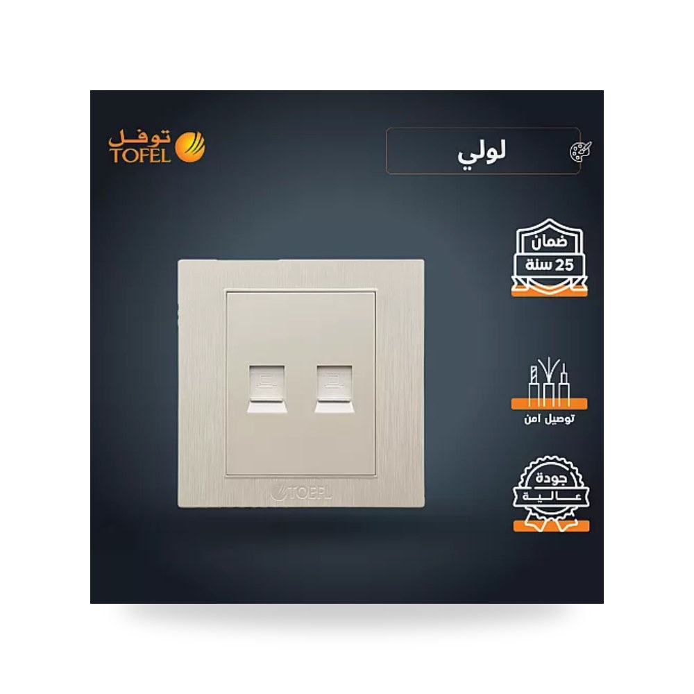 مقبس فيش شبكة كمبيوتر RJ45 ثنائي لون لؤلؤي توفل موديل UP-15