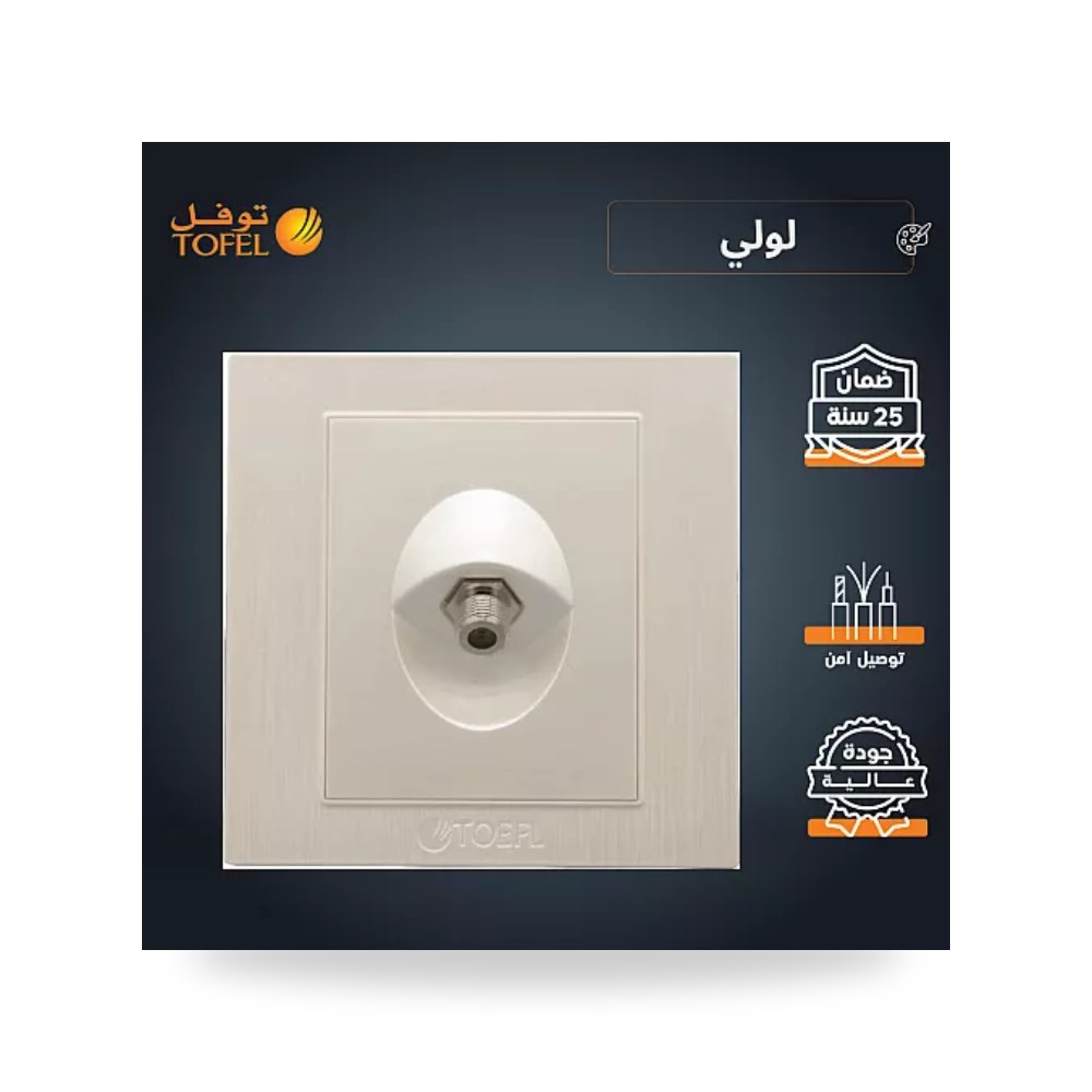 مقبس فيش دش وتلفزيون ستلايت مفرد لون لؤلؤي توفل موديل UP-15