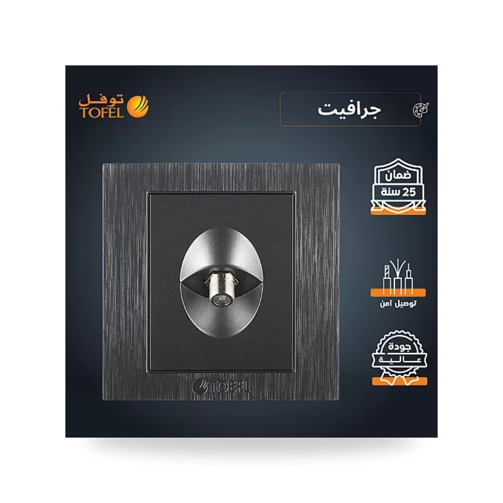 مقبس فيش دش وتلفزيون ستلايت مفرد لون جرافيت توفل موديل UP-15