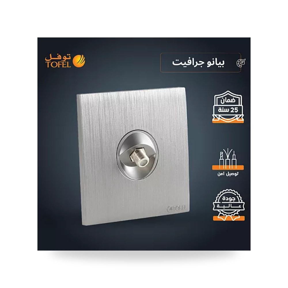 مقبس فيش دش وتلفزيون ستلايت مفرد بيانو جرافيت T4 توفل موديل UP-15