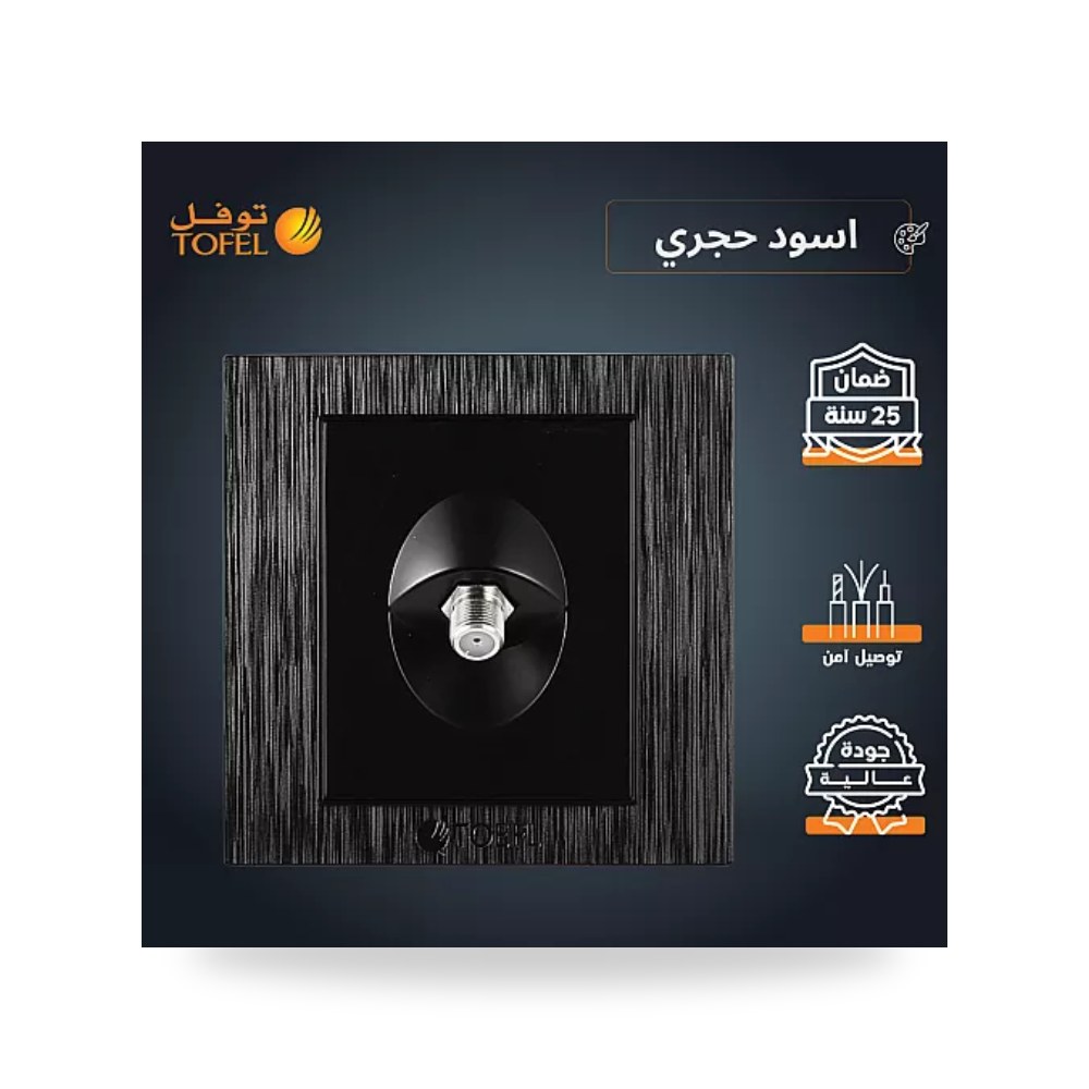 مقبس فيش دش وتلفزيون ستلايت مفرد أسود حجري توفل موديل UP-15