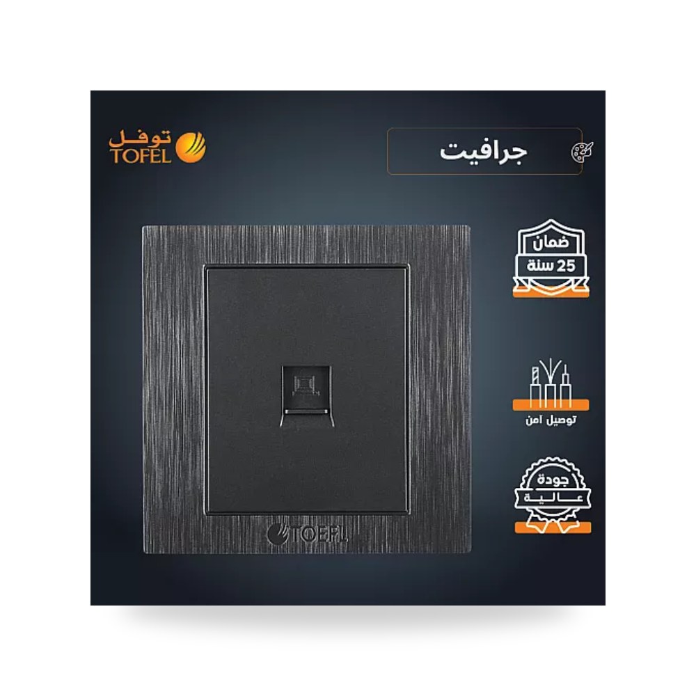 مقبس فيش شبكة كمبيوتر RJ45 مفرد لون جرافيت توفل موديل UP-15