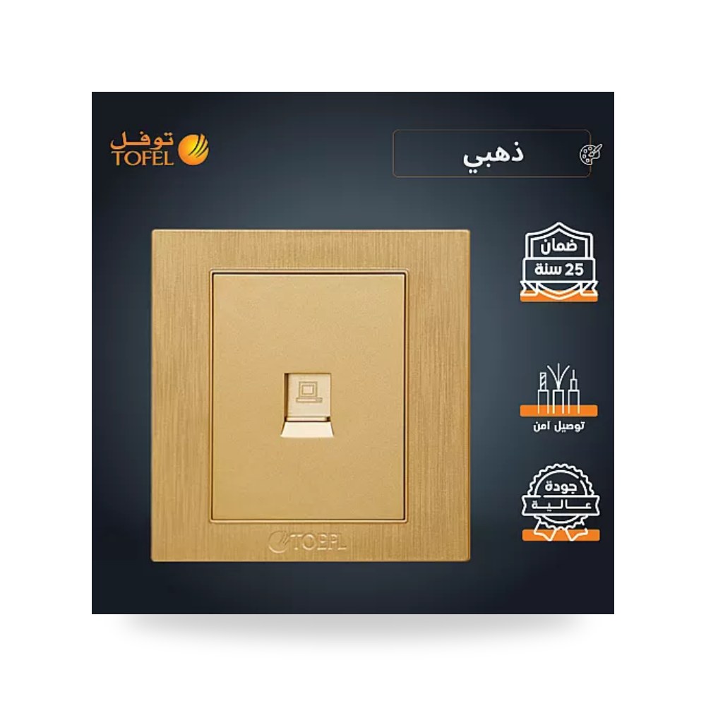 مقبس فيش شبكة كمبيوتر RJ45 مفرد ذهبي هادئ توفل موديل UP-15
