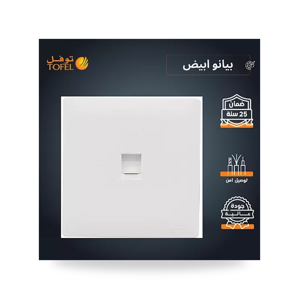 مقبس فيش خط هاتف مفرد بيانو أبيض فاخر توفل TB موديل UP-15