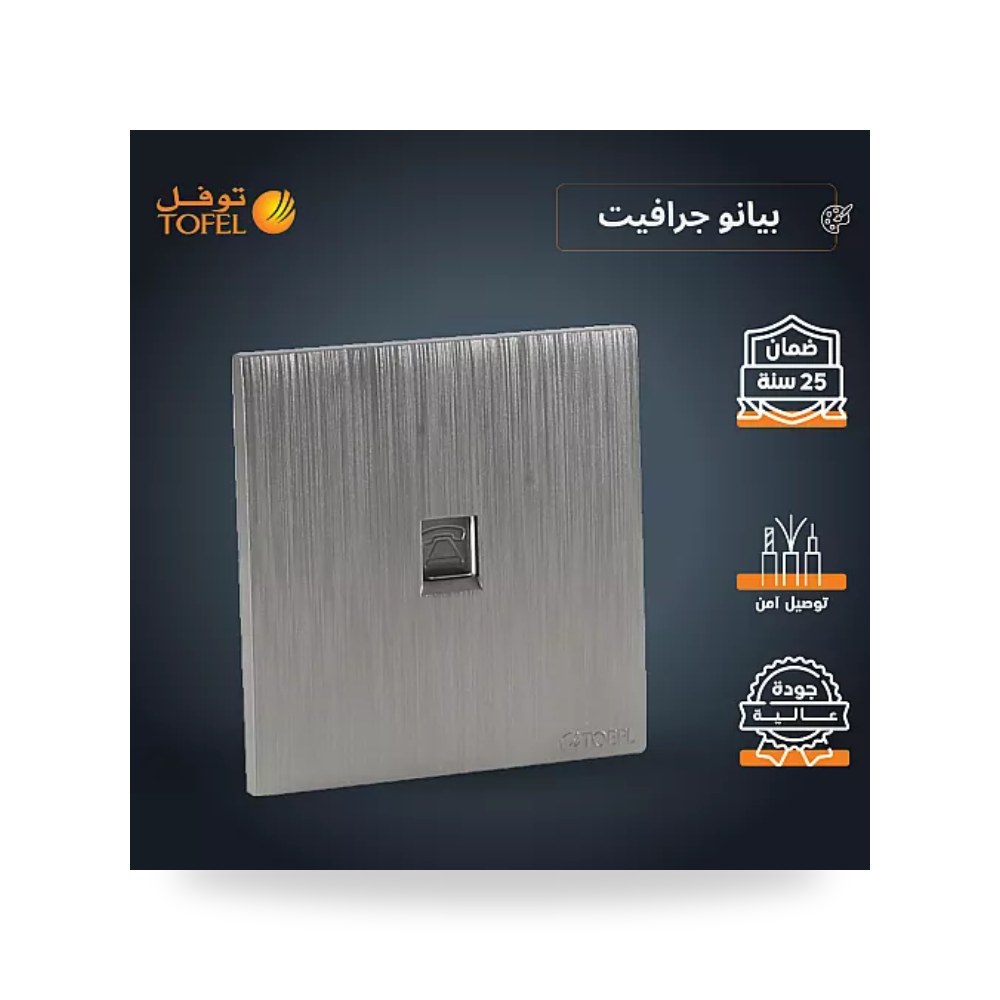 مقبس فيش خط هاتف مفرد بيانو جرافيت توفل T4 موديل UP-15
