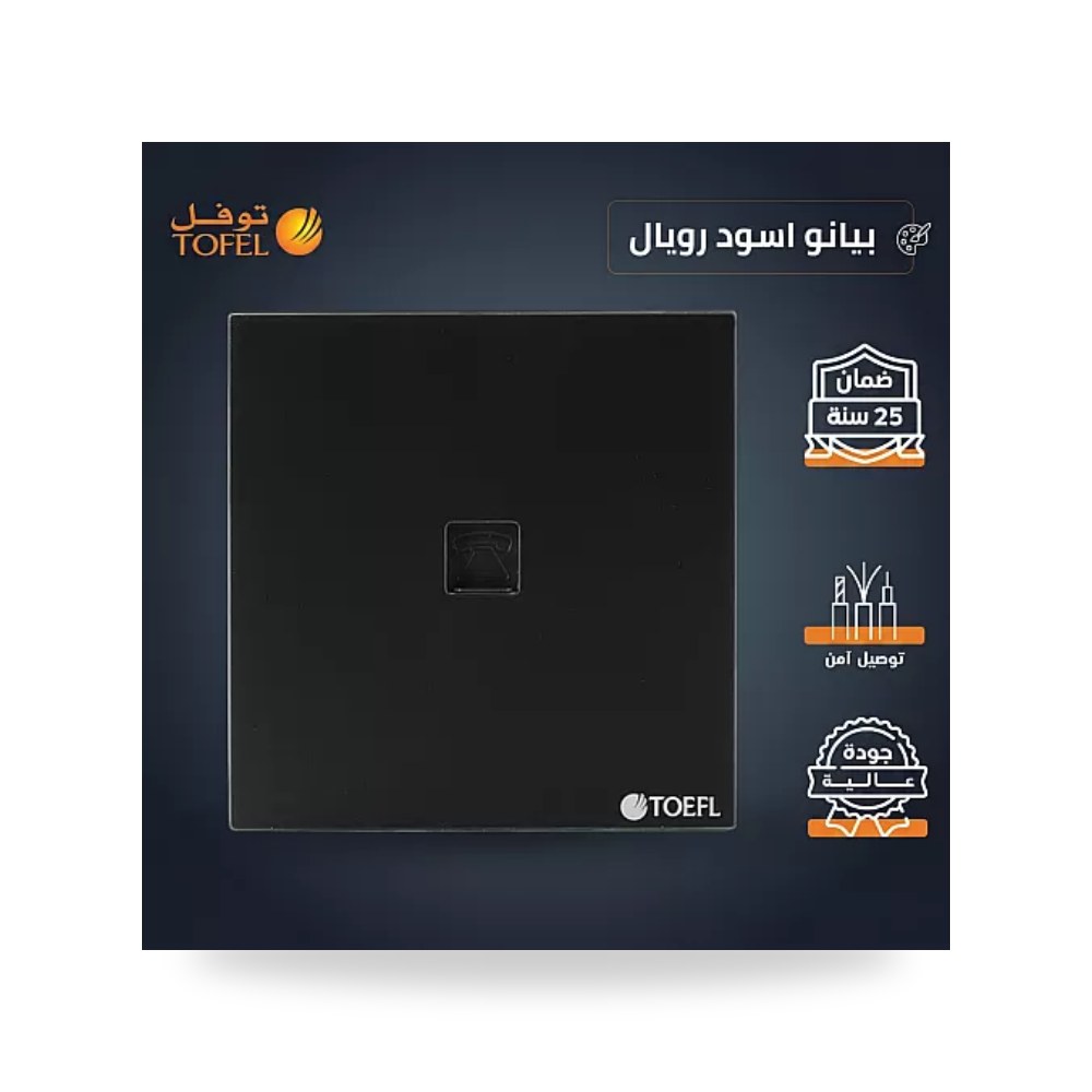 مقبس فيش خط هاتف مفرد بيانو أسود رويال توفل T5 موديل UP-15