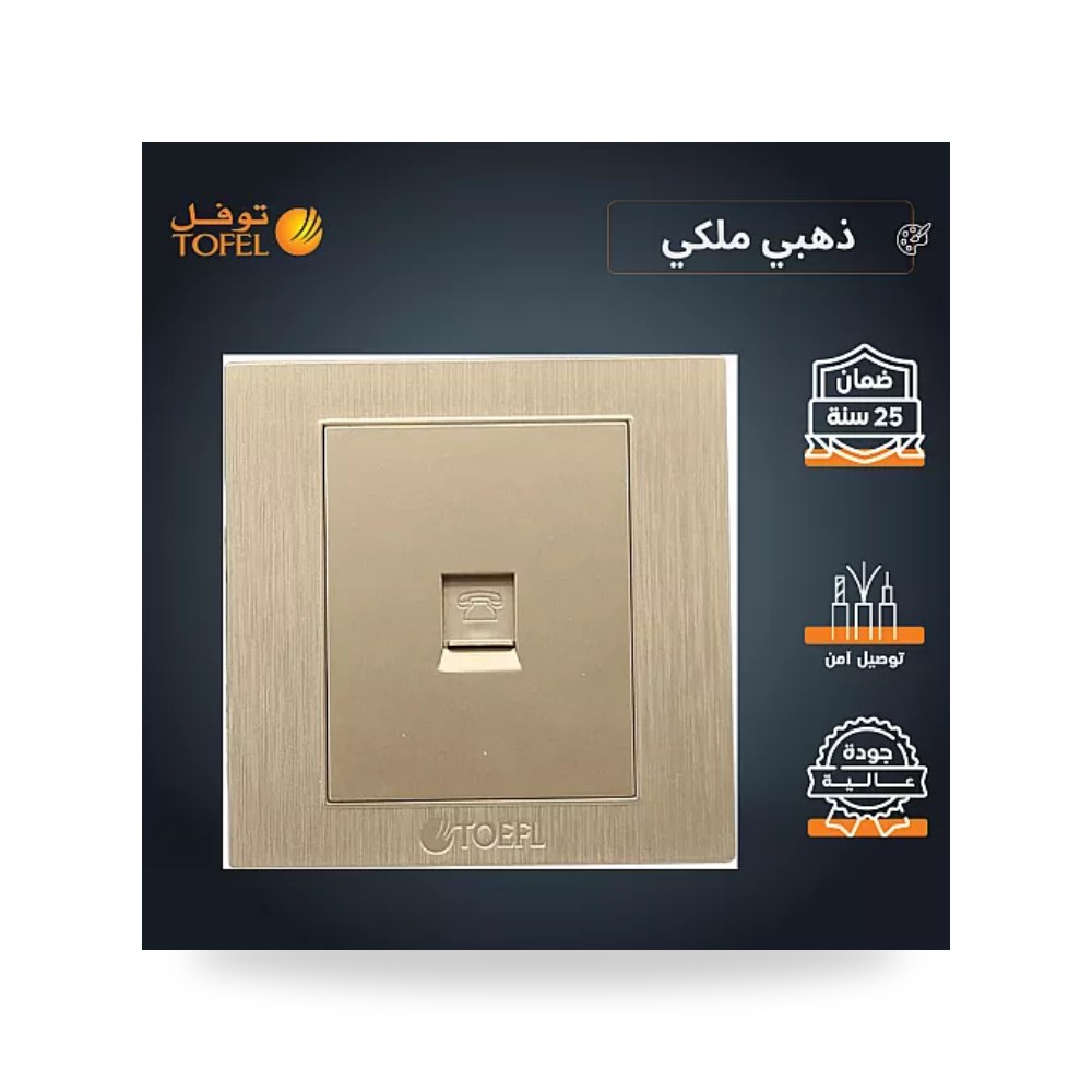 مقبس فيش خط هاتف تلفون مفرد ذهبي ملكي توفل موديل UP-15