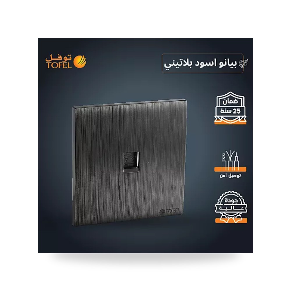 مقبس فيش خط هاتف مفرد بيانو أسود بلاتيني توفل T4 موديل UP-15