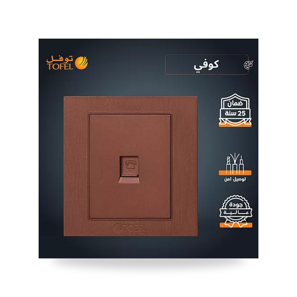 مقبس فيش خط هاتف تلفون مفرد لون كوفي توفل موديل UP-15
