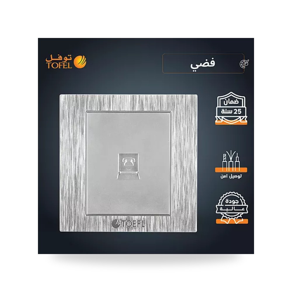 مقبس فيش خط هاتف تلفون مفرد لون فضي توفل موديل UP-15