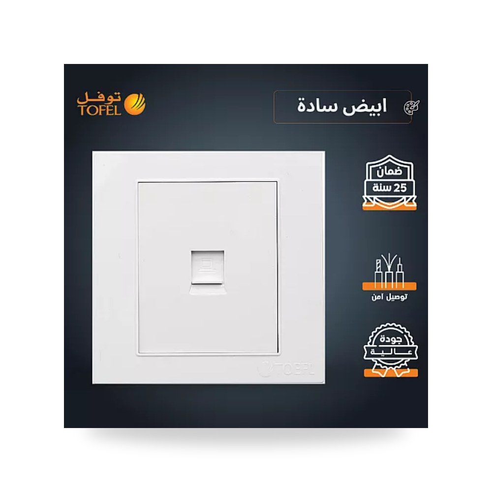 مقبس فيش شبكة كمبيوتر RJ45 مفرد أبيض سادة توفل موديل UP-15