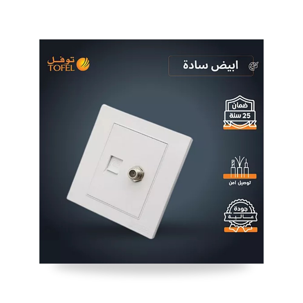 مقبس فيش هاتف RJ11 مع منفذ دش أبيض سادة توفل موديل UP-15