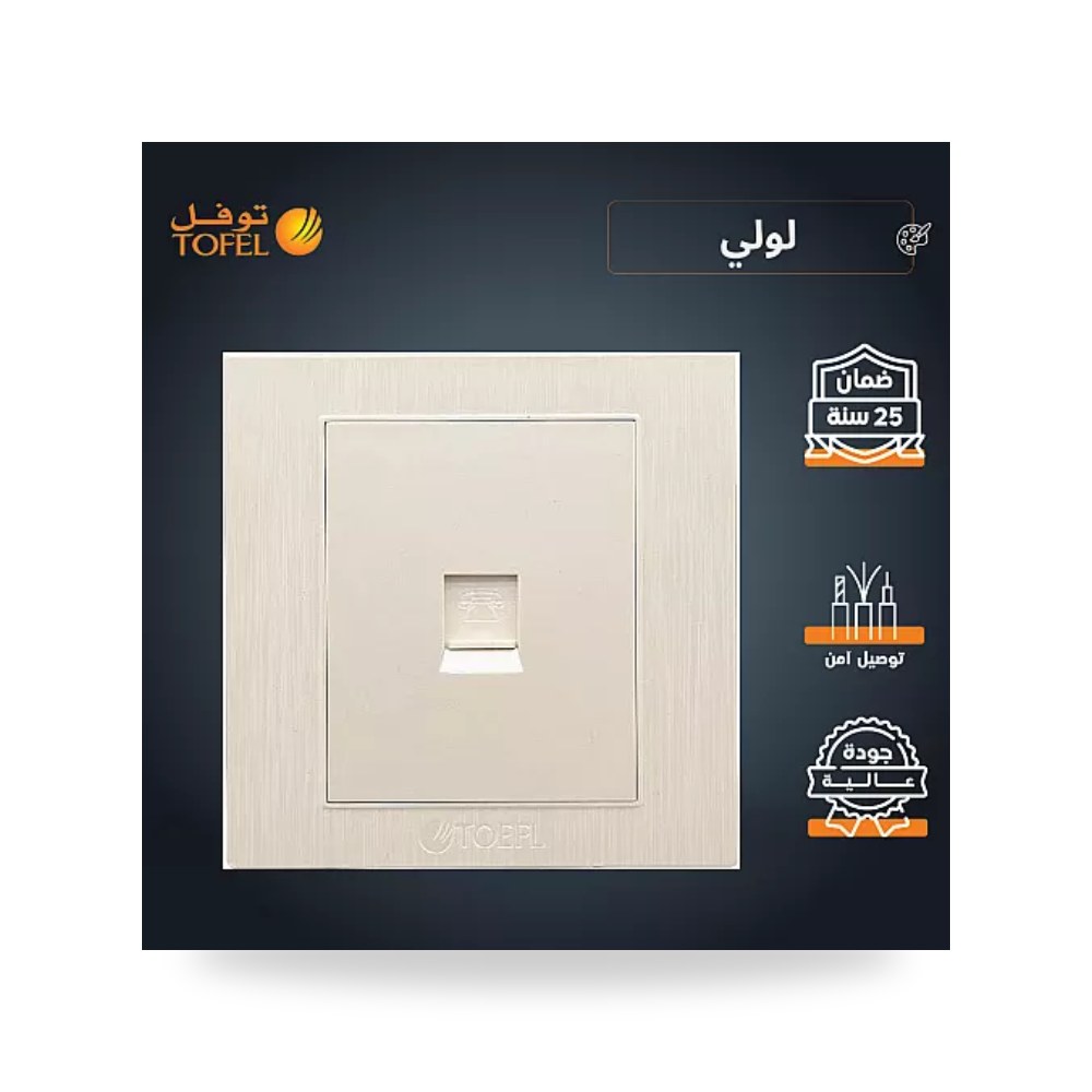 مقبس فيش خط هاتف تلفون مفرد لون لؤلؤي توفل موديل UP-15