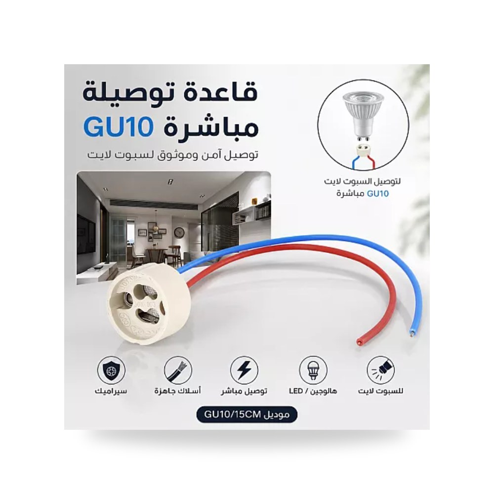 قاعدة توصيل سلك كهرباء مباشر لمبة سبوت لايت GU10 الاول موديل UP-15