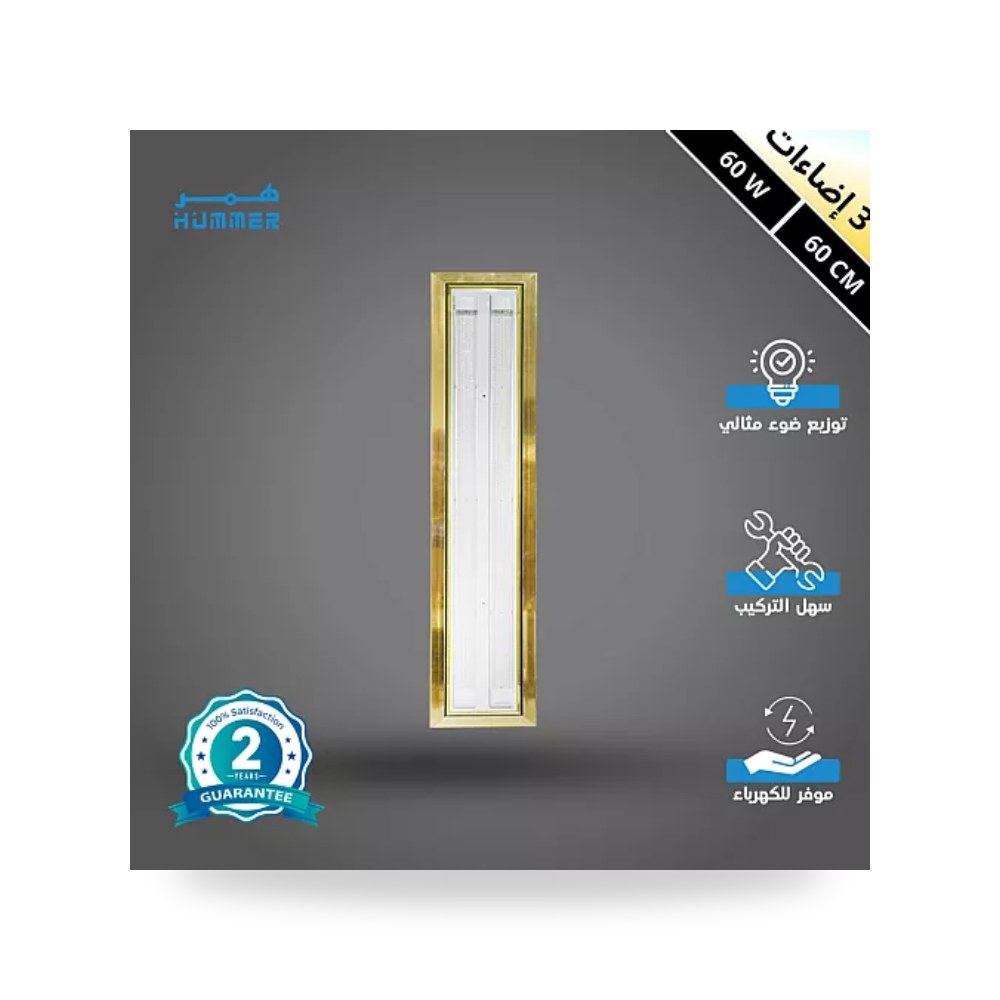مسطرة إضاءة سقفية 3 ألوان 60cm ذهبي همر HU2184 موديل UP-15