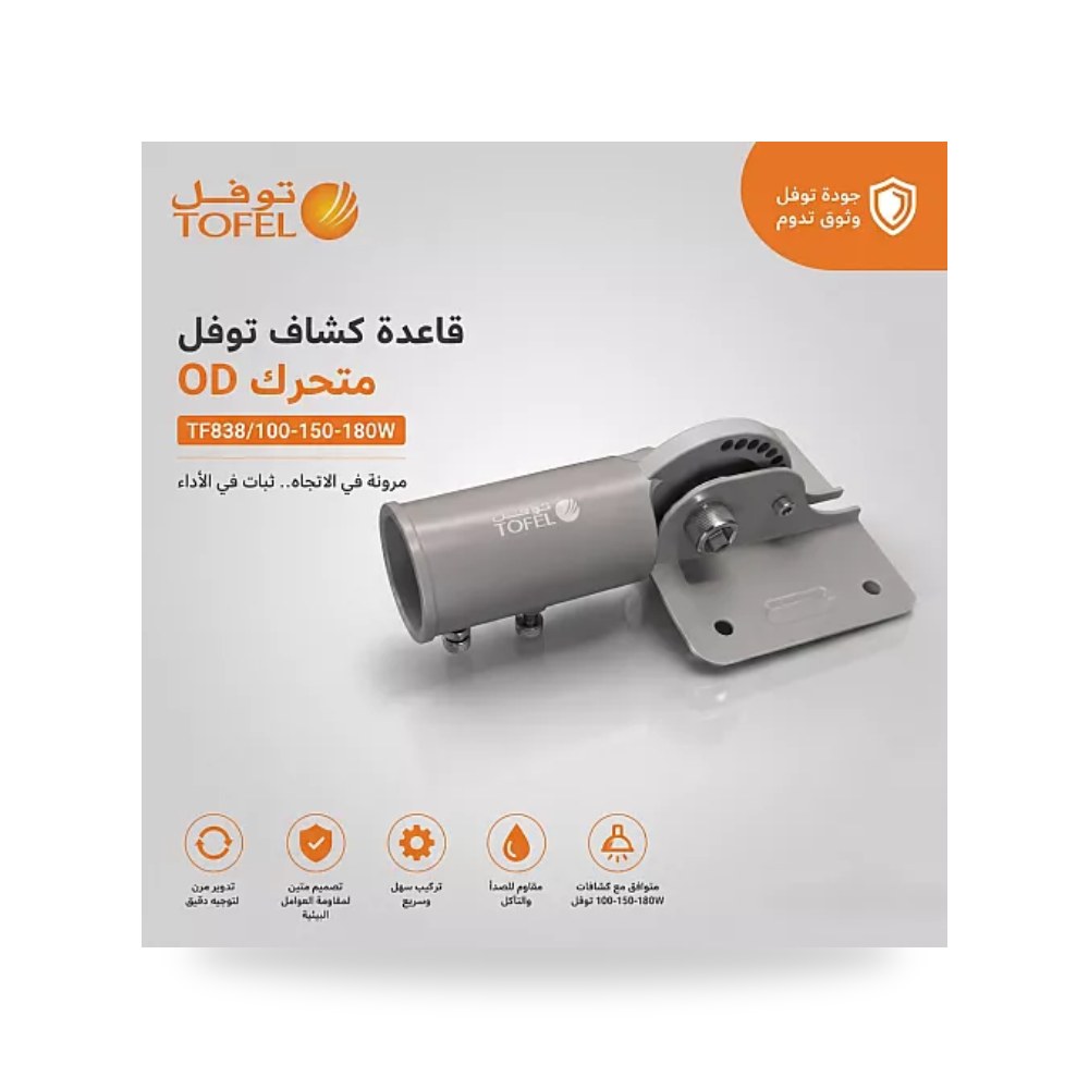 قاعدة ذراع كشاف خارجي متحرك 100-180W توفل TF838 موديل غير متاح