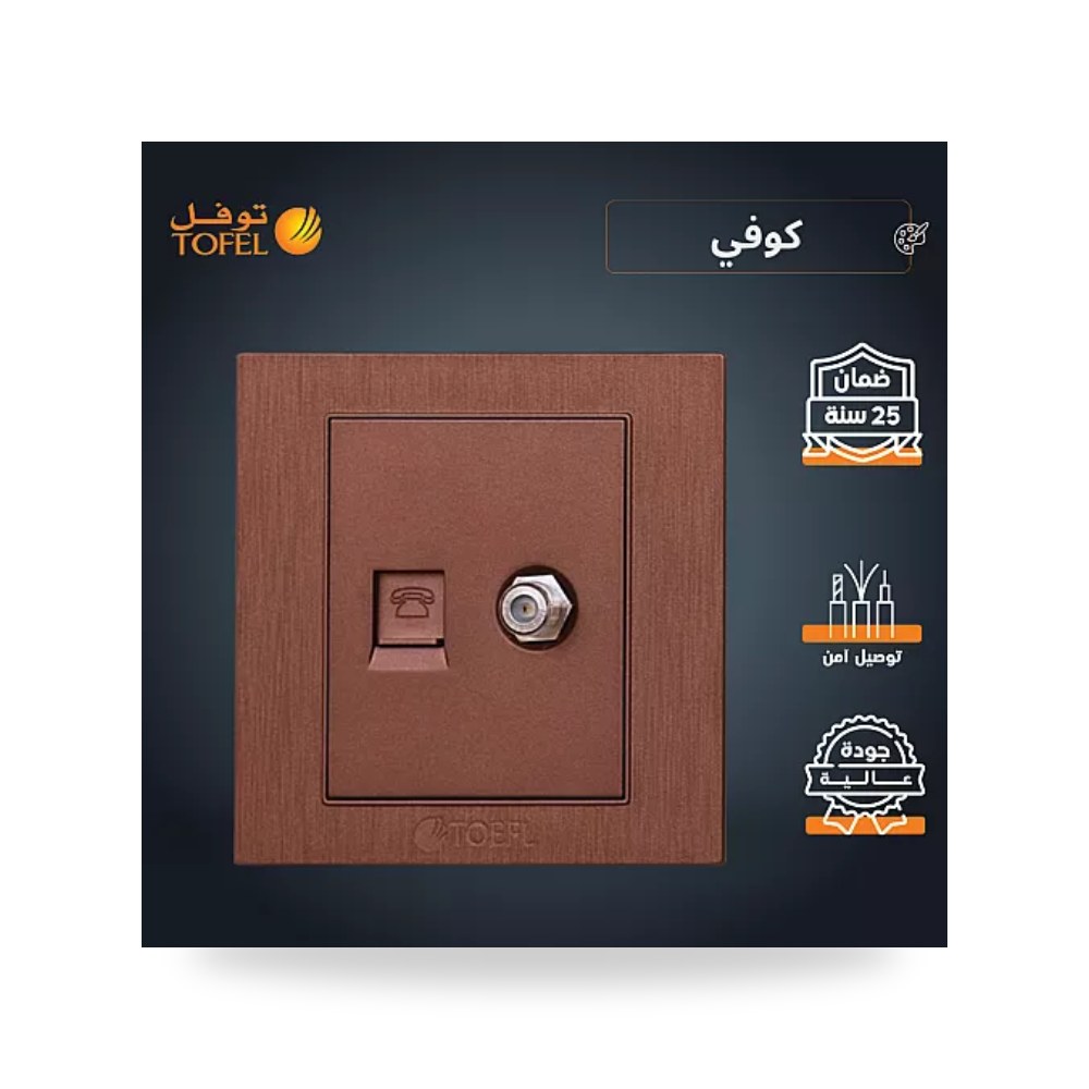 مقبس فيش هاتف RJ11 مع منفذ دش لون كوفي توفل موديل UP-15