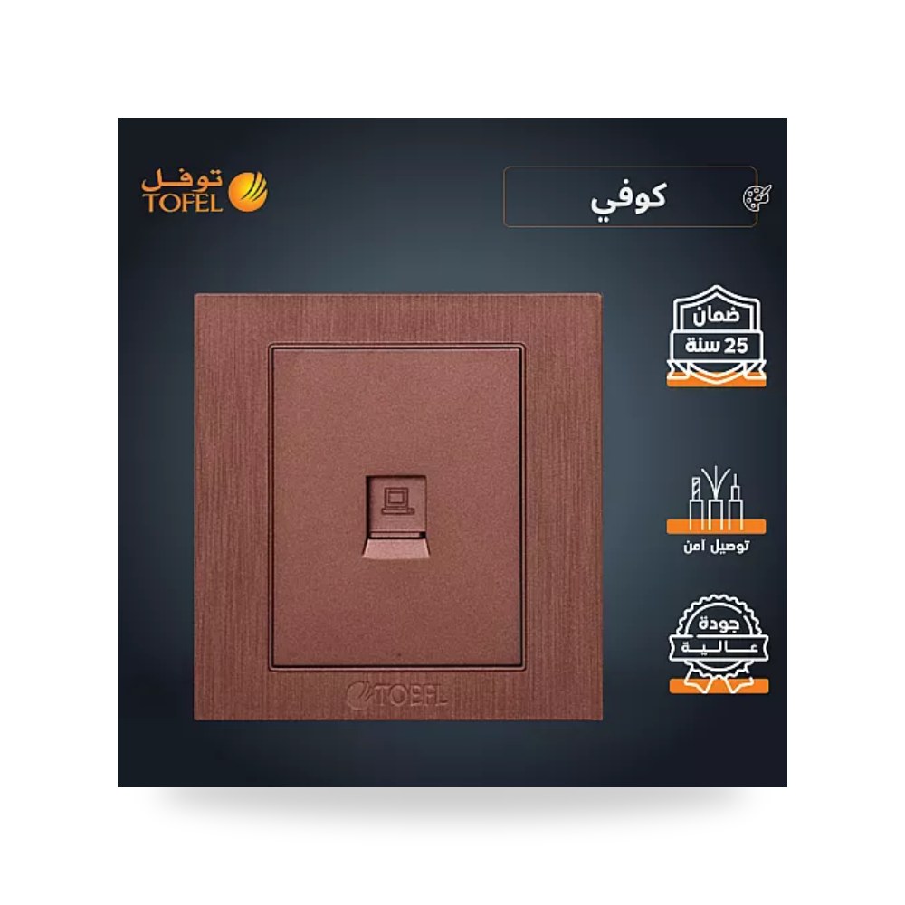مقبس فيش شبكة كمبيوتر RJ45 مفرد لون كوفي توفل موديل UP-15