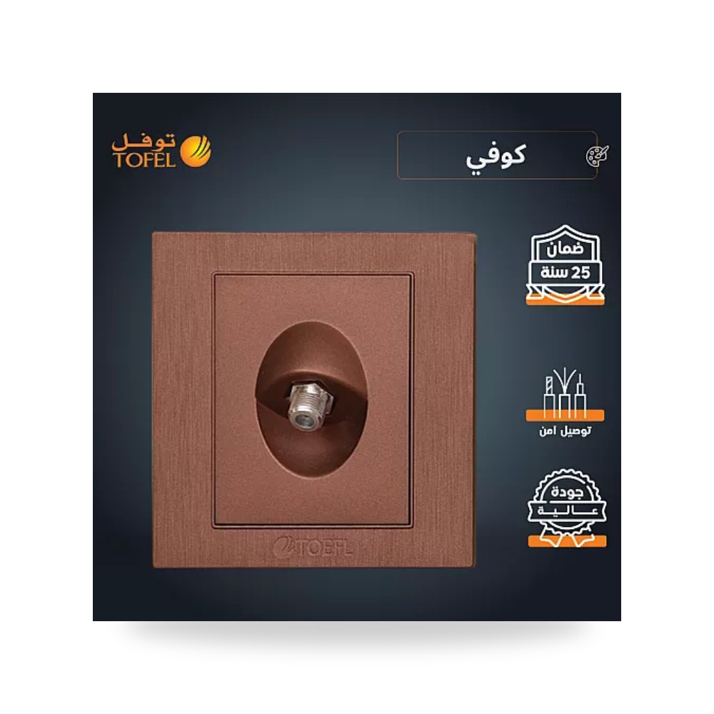 مقبس فيش دش وتلفزيون ستلايت مفرد كوفي راقي توفل موديل UP-15