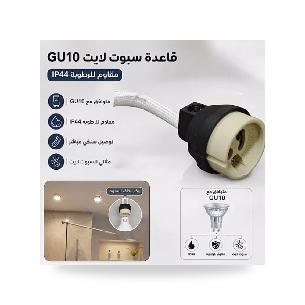 قاعدة توصيل لمبة سبوت لايت GU10 عازلة للرطوبة IP44 الاول موديل UP-15
