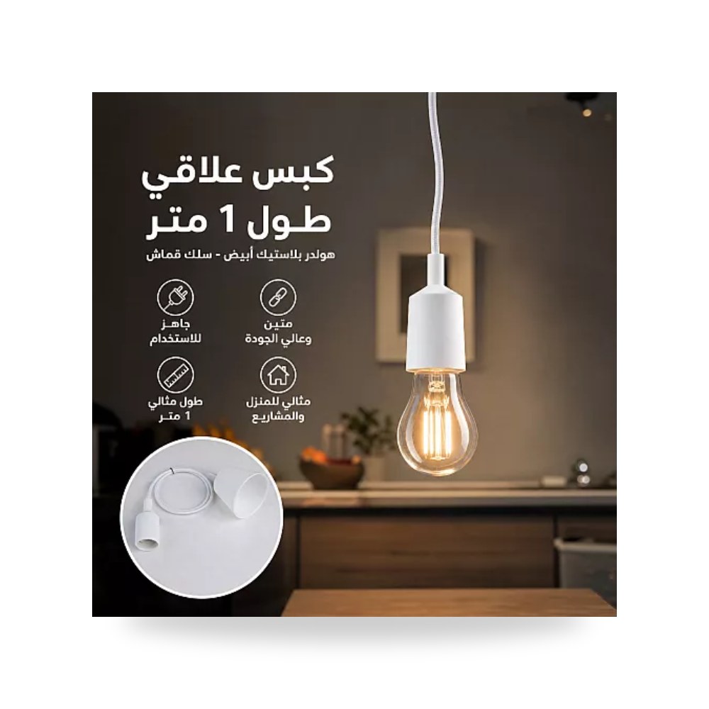 سلك علاقي قماش 1m مع هولدر بلاستيك أبيض همر R031 موديل UP-15