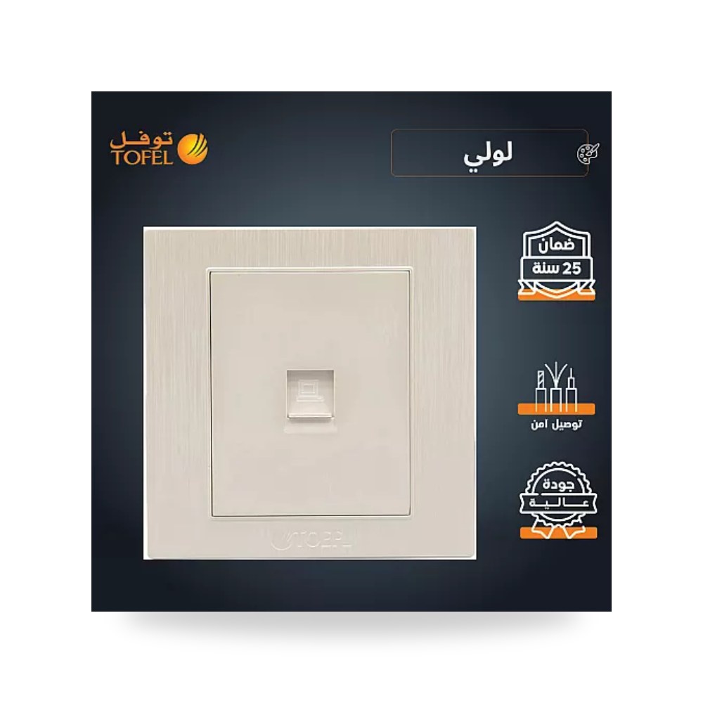 مقبس فيش شبكة كمبيوتر RJ45 مفرد لون لؤلؤي توفل موديل UP-15