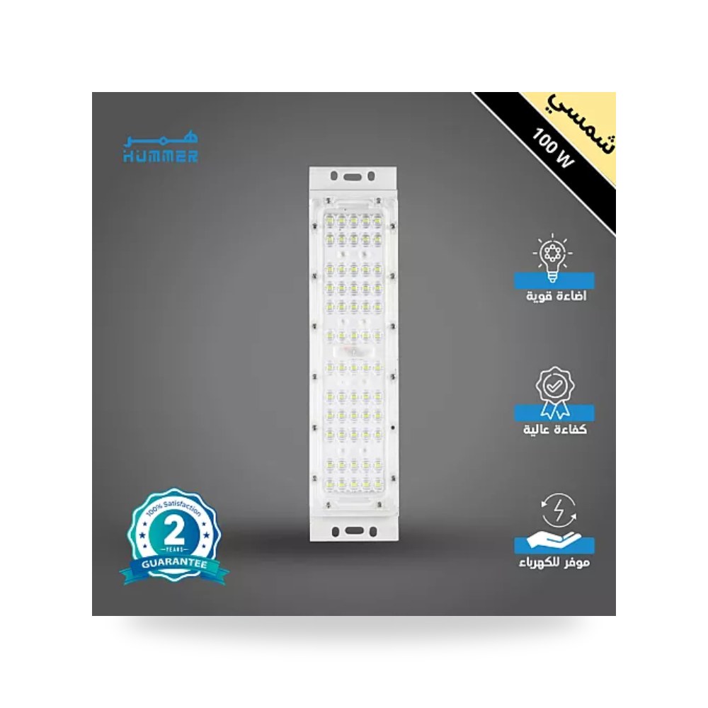 كشاف إنارة أعمدة ومحطات خارجي 100W شمسي همر موديل UP-15
