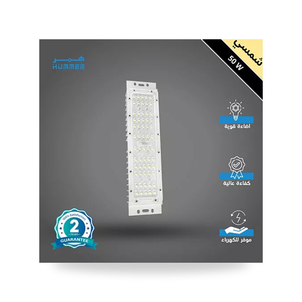 كشاف إنارة أعمدة ومحطات خارجي 50W شمسي همر موديل UP-15