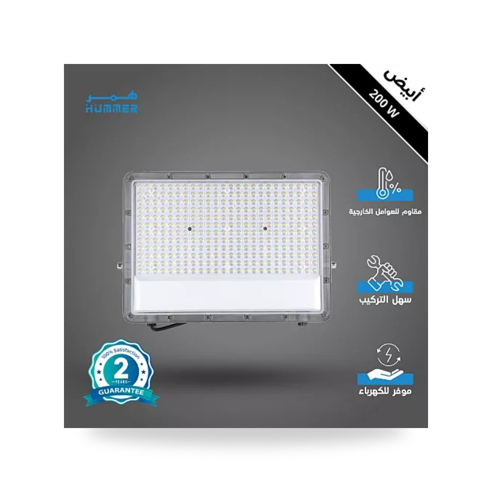 كشاف فلود لايت خارجي 200W أبيض ساحات همر موديل UP-15