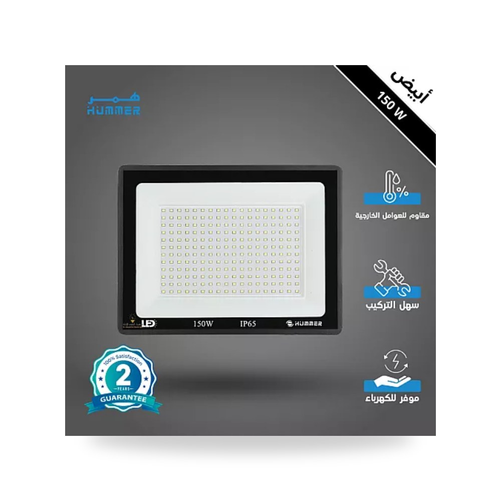 كشاف فلود لايت خارجي 150W أبيض همر HU1777 موديل UP-15