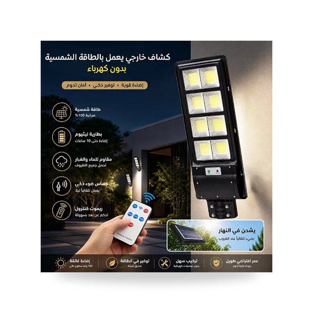 كشاف طاقة شمسية خارجي 150W أبيض بريموت همر موديل UP-15