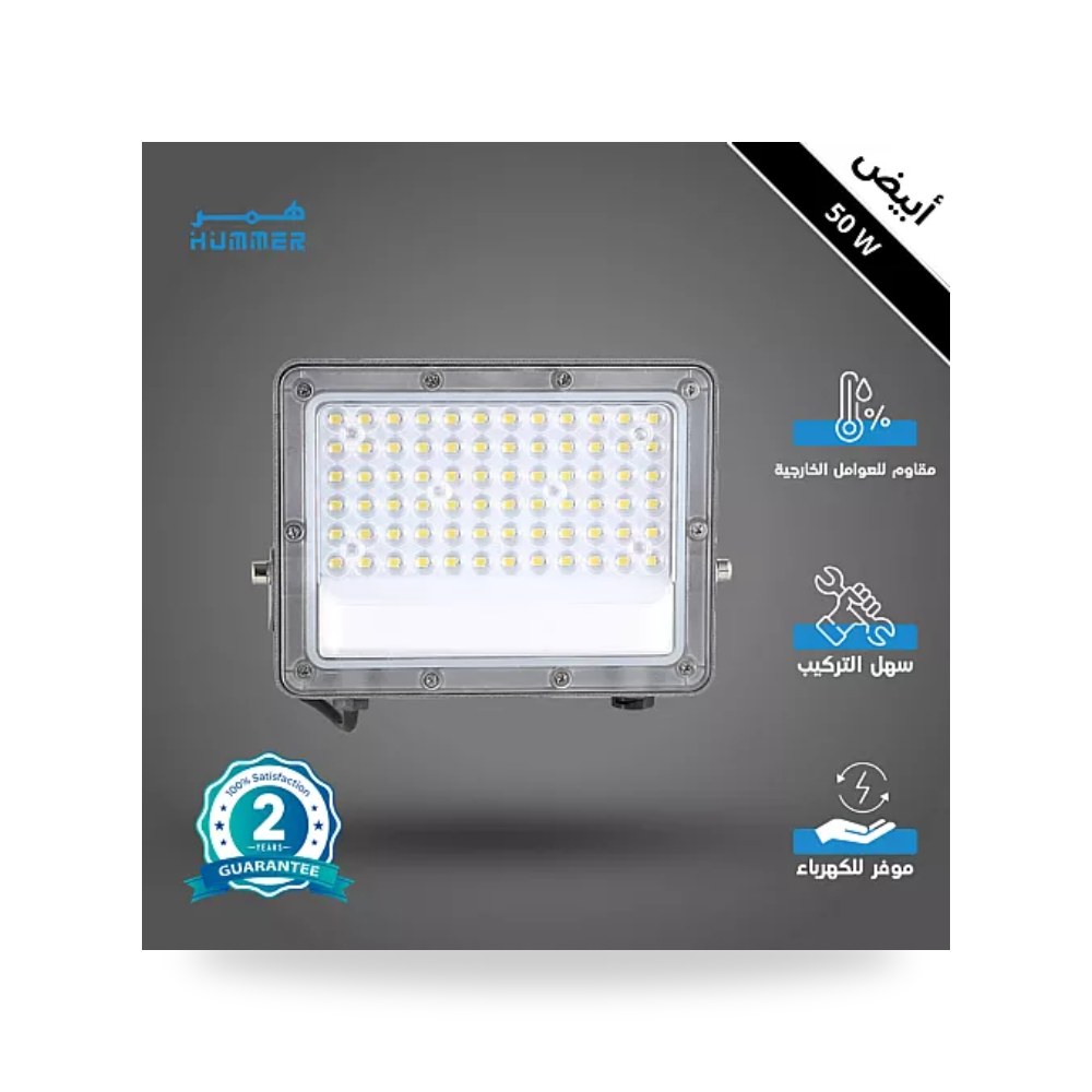 كشاف فلود لايت خارجي 50W أبيض مدمج همر موديل UP-15