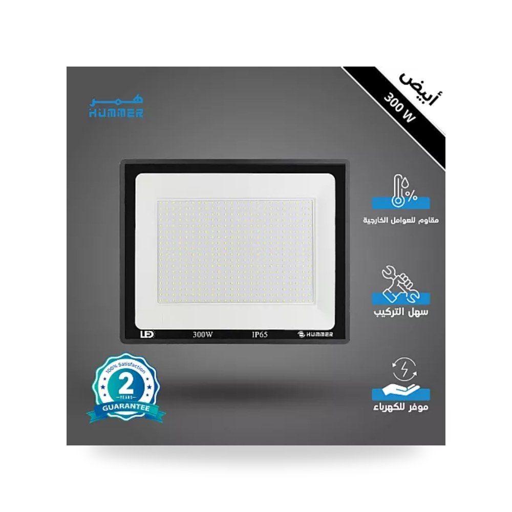 كشاف فلود لايت خارجي 300W أبيض همر HU1777 موديل UP-15