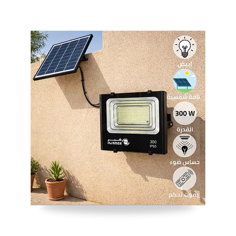 كشاف طاقة شمسية خارجي 300W أبيض بريموت همر موديل UP-15
