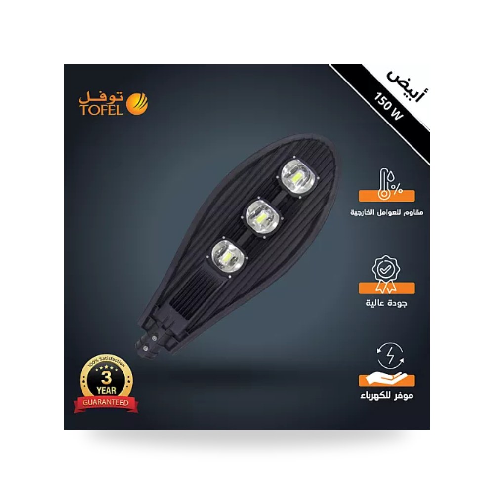 كشاف خارجي بحساس ضوء 3 عدسات 150W أبيض توفل موديل UP-15