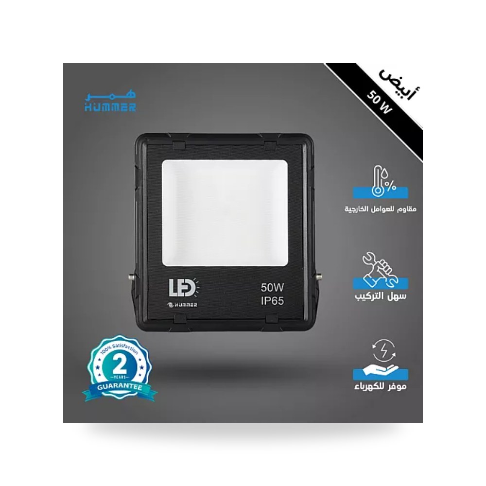 كشاف فلود لايت مثلج 50W أبيض همر HU1777 موديل UP-15