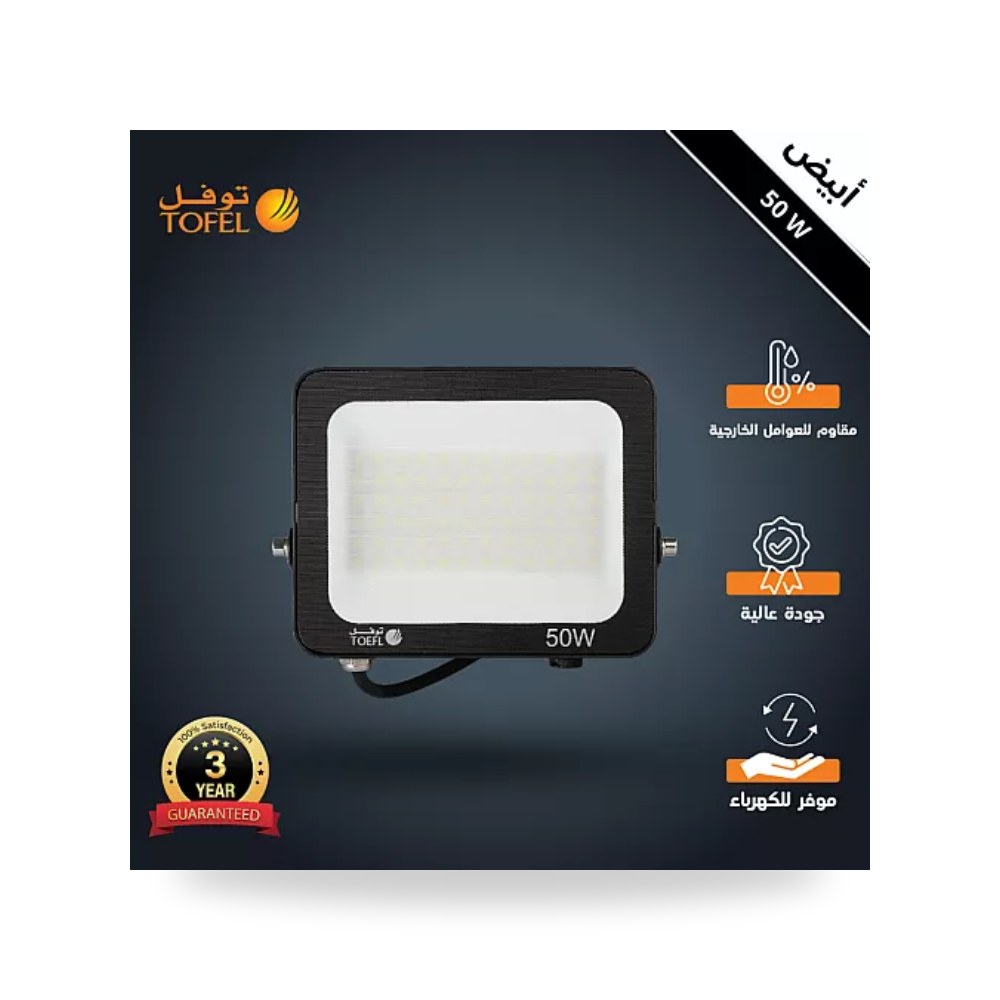 كشاف فلود لايت خارجي 50W أبيض توفل TF925A موديل UP-15
